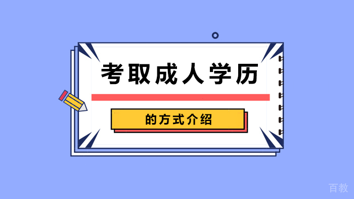 考取成人学历的方式介绍 