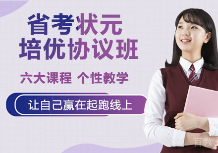 省考状元培优协议班
