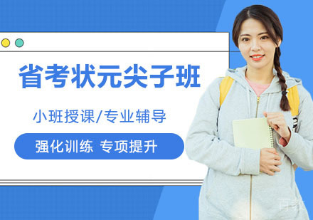 省考状元尖子班