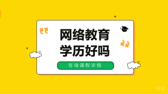 网络教育学历好吗 