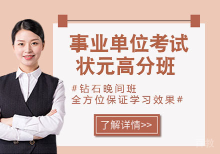 事业单位考试状元高分班