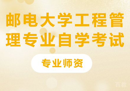 邮电大学工程管理专业自学考试培训