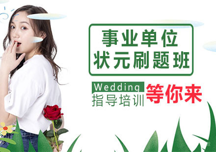 事业单位状元刷题班