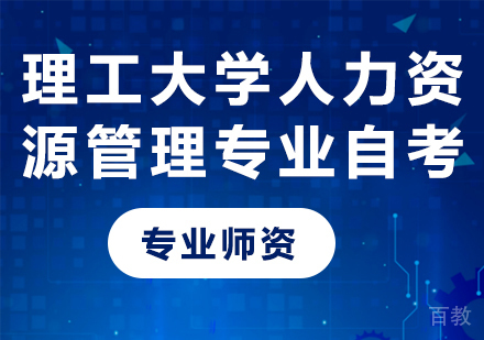 北京理工大学人力资源管理专业自考考试培训