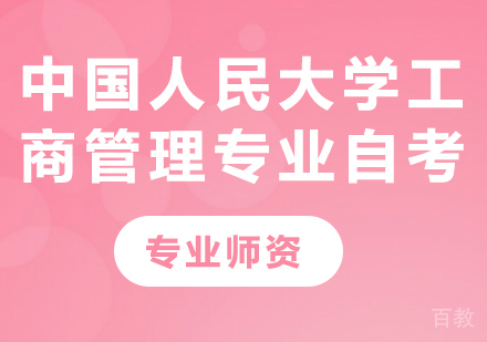 北京中国人民大学工商管理专业自考考试