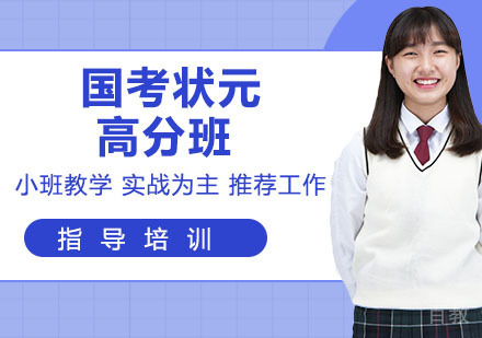 国考状元高分班
