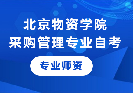 北京物资学院采购管理专业自考考试培训