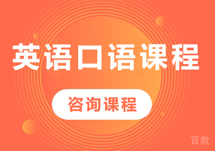 北京英语口语课程培训