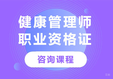 北京健康管理师职业资格证培训