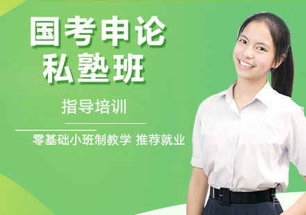 国考申论私塾班