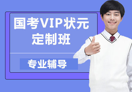 国考VIP状元定制班