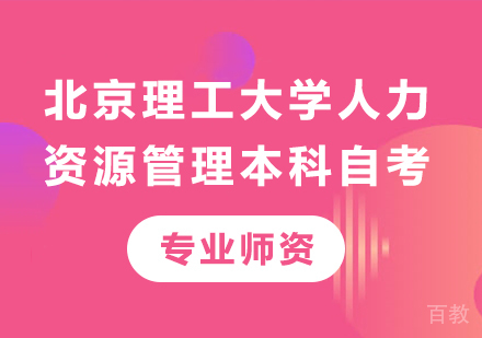 北京理工大学人力资源管理本科自考培训