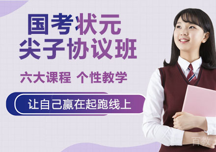 国考状元尖子协议班