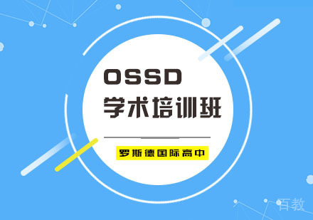 OSSD学术培训班