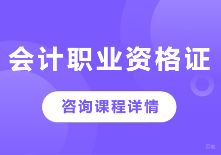 北京会计职业资格证培训