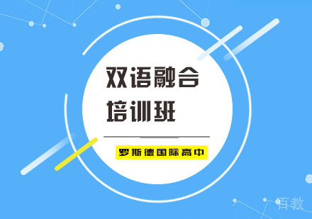 双语融合培训班