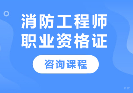 北京消防工程师职业资格证培训