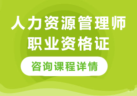北京人力资源管理师职业资格证培训