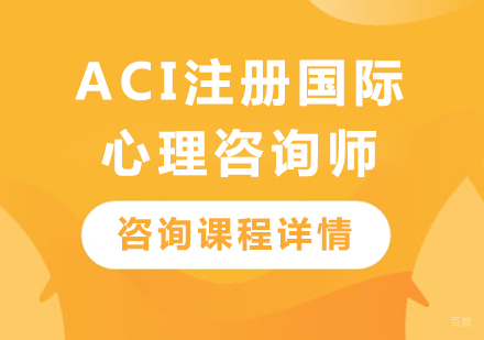 北京ACI注册国际心理咨询师培训