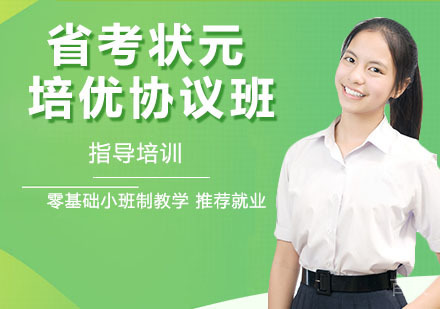 省考状元培优协议班