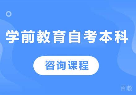 北京学前教育自考本科培训