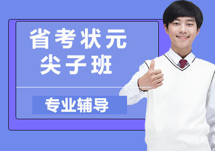 省考状元尖子班