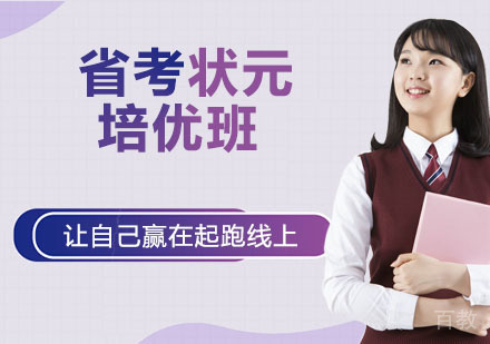 省考状元培优班