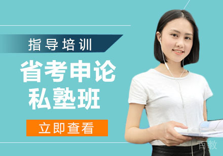 省考申论私塾班