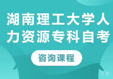 湖南理工大学人力资源专业专科自考培训