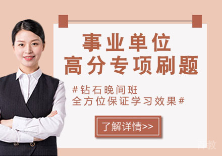 事业单位高分专项刷题