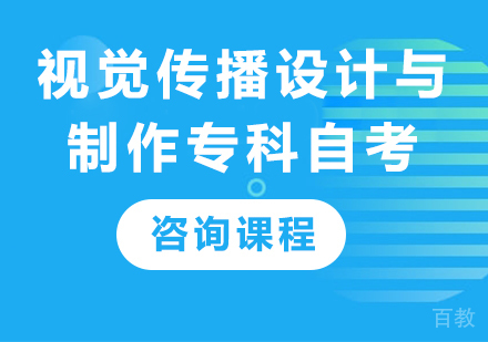 北京视觉传播设计与制作专科自考培训