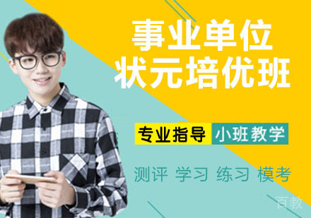 事业单位状元培优班