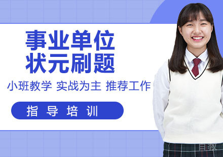 事业单位状元刷题