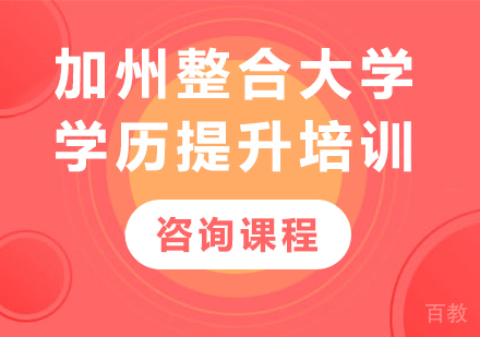 北京加州整合大学学历提升培训