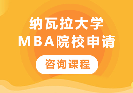 北京纳瓦拉大学MBA院校申请培训