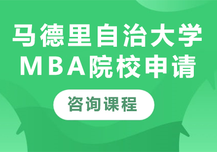 北京马德里自治大学MBA院校申请培训