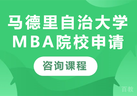 北京马德里自治大学MBA院校申请培训