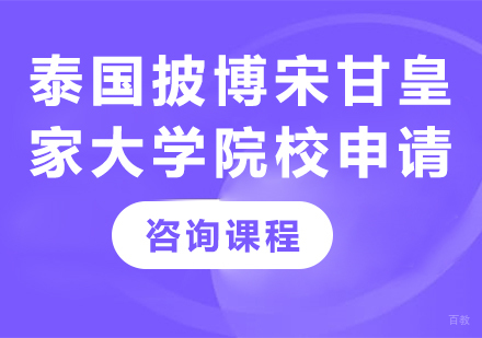 泰国披博宋甘皇家大学院校申请培训