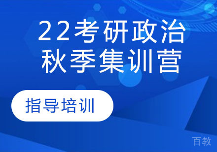考研政治秋季集训营
