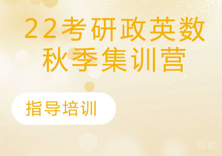 考研政英数秋季集训营