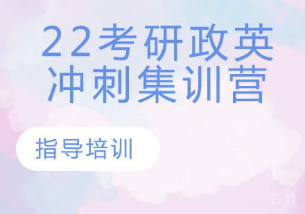 考研政英冲刺集训营