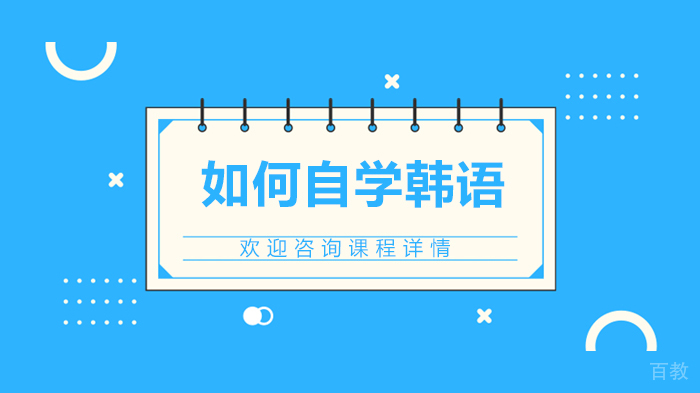 如何自学韩语 