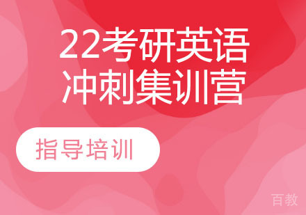 考研英语冲刺集训营