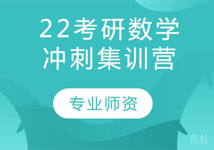 考研数学冲刺集训营