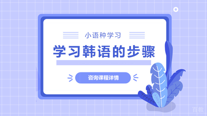 学习韩语的步骤 
