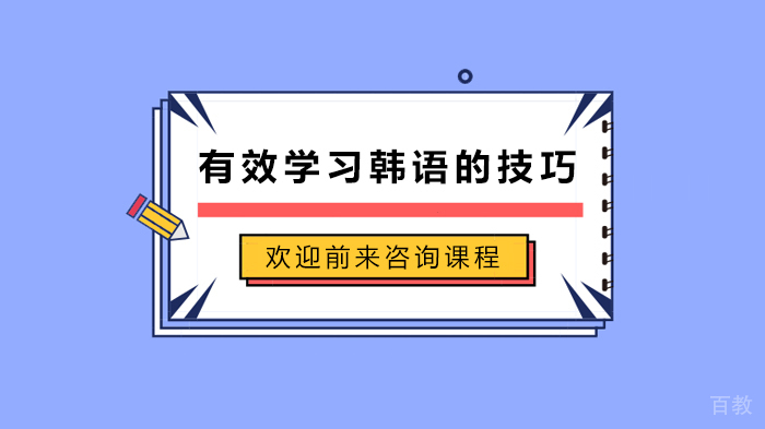 有效学习韩语的技巧 