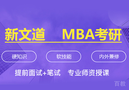 在职MBA培训