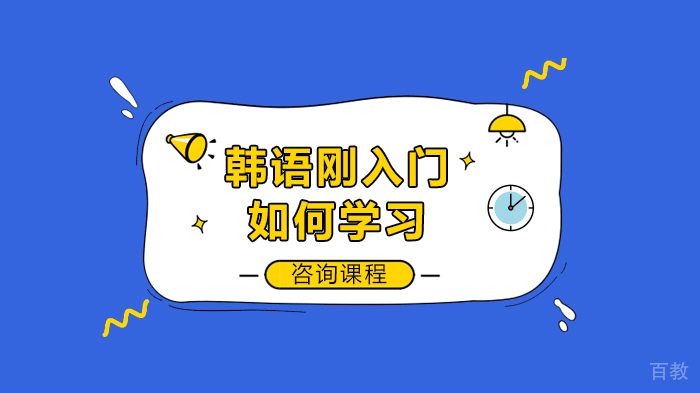 韩语刚入门如何学习 