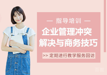 企业管理冲突解决与商务技巧