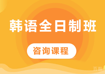广州韩语全日制班课程培训
